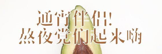 通宵伴侣！熬夜党们起来嗨